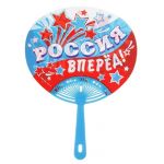 Веер Россия вперед 332710