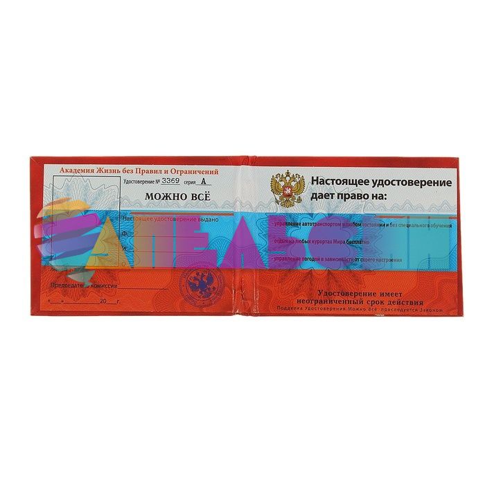 Удостоверение Можно все 471768