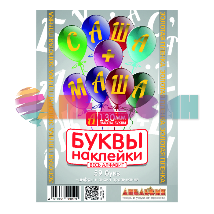 Наклейка буквы Алфавит Золото 13см (59 букв+цифры+знаки) 1968-13-зол-АЯ