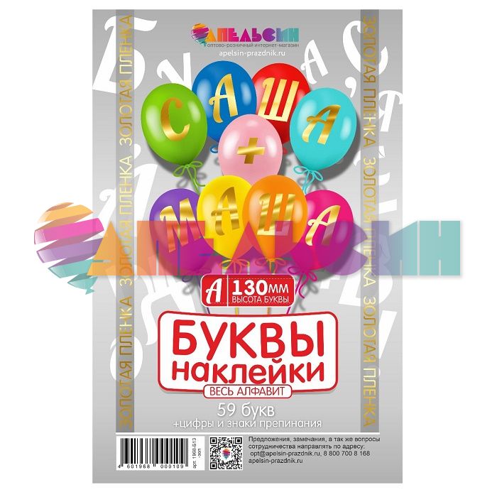 Наклейка буквы Алфавит Золото 13см (59 букв+цифры+знаки) 1968-13-зол-АЯ