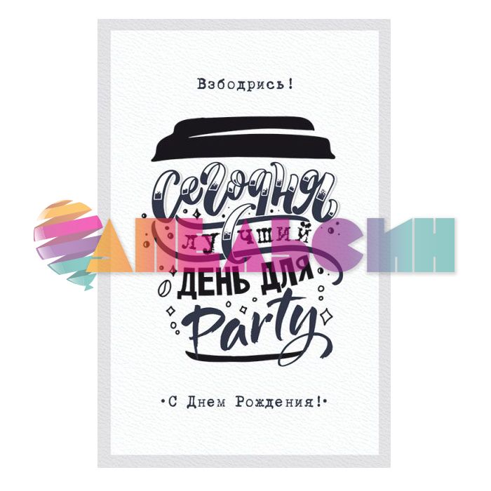 Открытка Сегодня лучший день для Party 10х16см 4154854 52.421