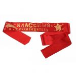 Лента Классный Руководитель 10х190см атлас 477211