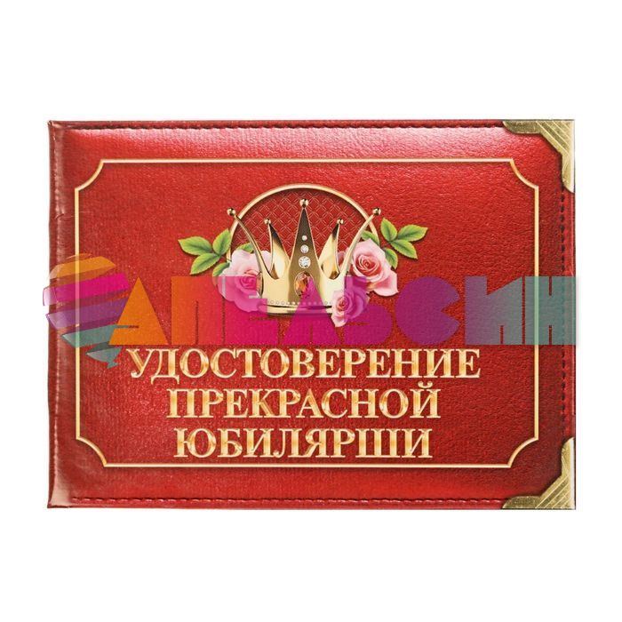 Удостоверение Прекрасной юбилярши 1810233-СТОК