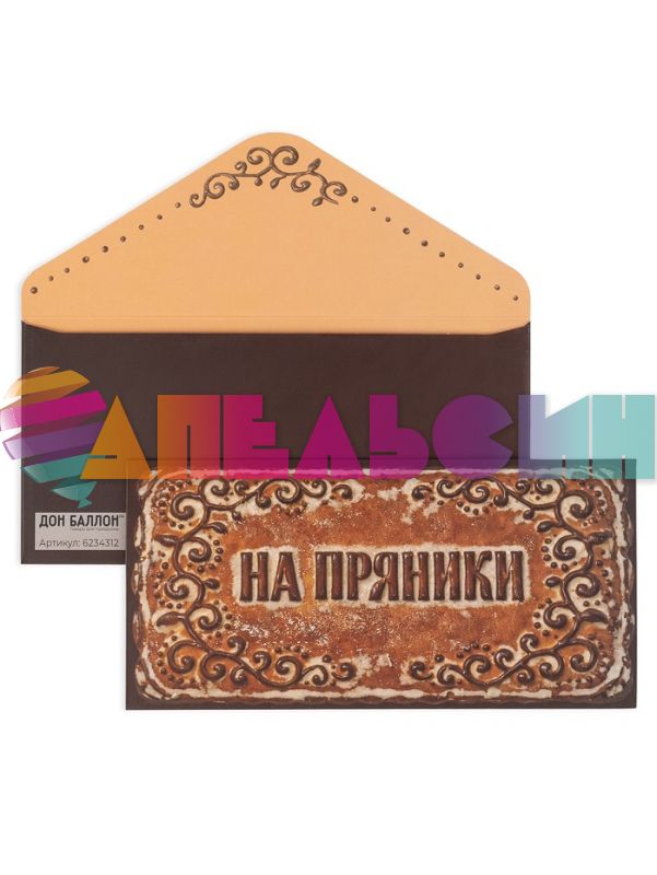 Конверт для денег На пряники 6234312