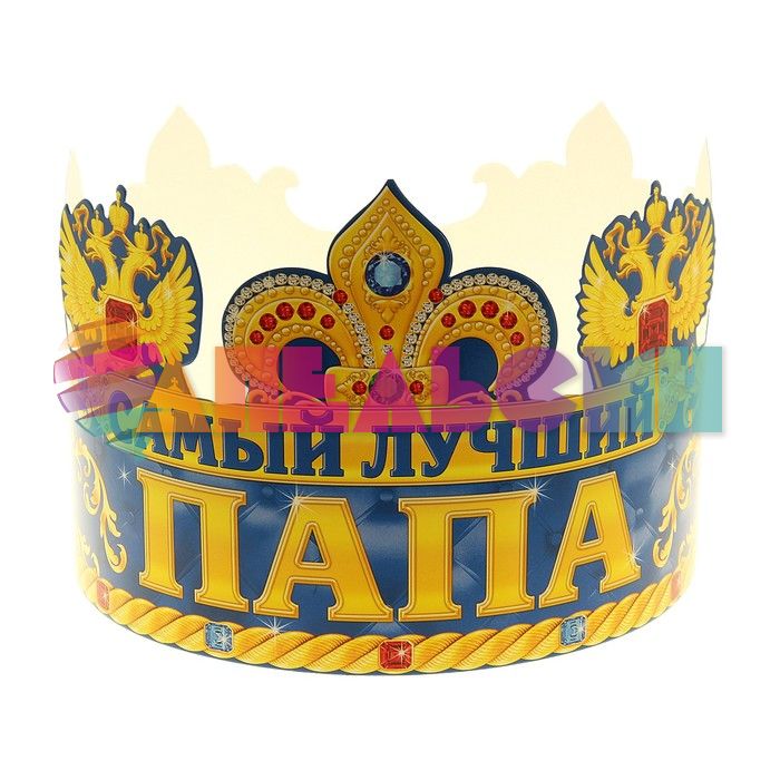 Корона Самый лучший Папа /картон 120486