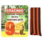 Магнит 9 Мая Спасибо русскому солдату и Георгиевская лента 51.18.009