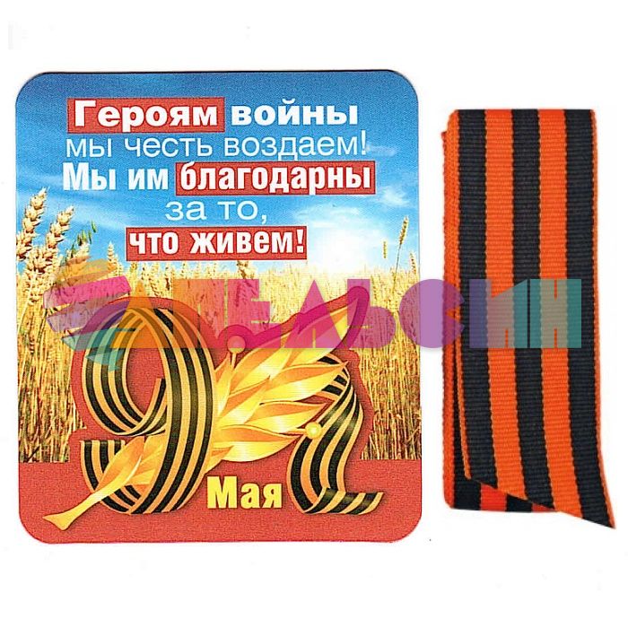 Магнит 9 Мая Героям войны и Георгиевская лента 51.18.007