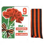 Магнит 9 Мая Вы - победили Мы - не забыли и Георгиевкая лента 51.18.004