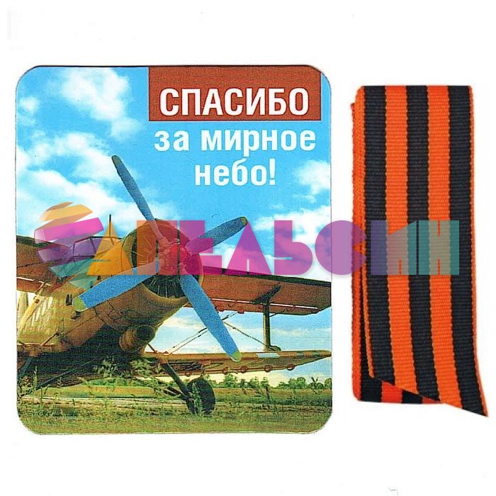 Магнит Спасибо за мирное небо и Георгиевская лента 51.18.018