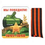 Магнит Мы победили 1941-1945 и Георгиевская лента 51.18.011