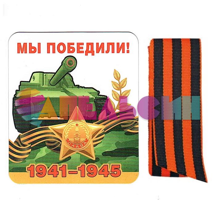 Магнит Мы победили 1941-1945 и Георгиевская лента 51.18.011