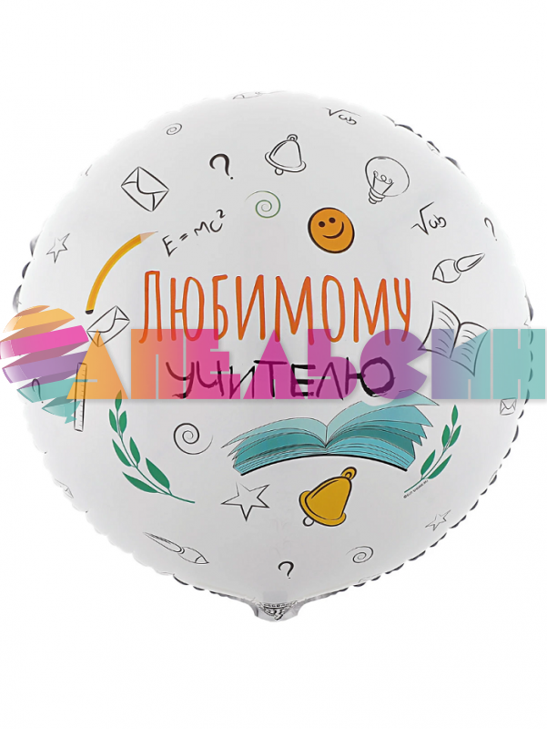 Шар фольга Любимому учителю Е18"/48см (Китай) 1202-3820