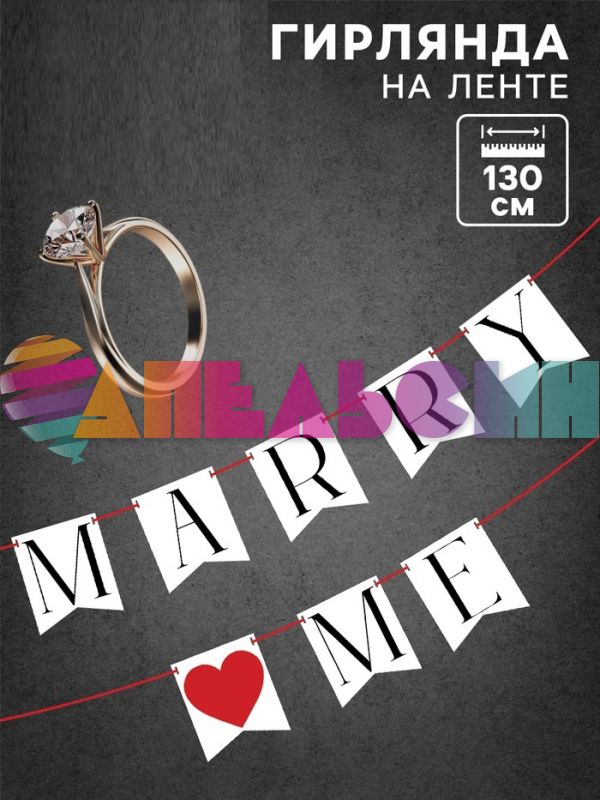 Гирлянда Marry me 130см картон 10135232