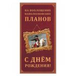 Конверт для денег С ДР На Наполеоновские планы 1-04-0328