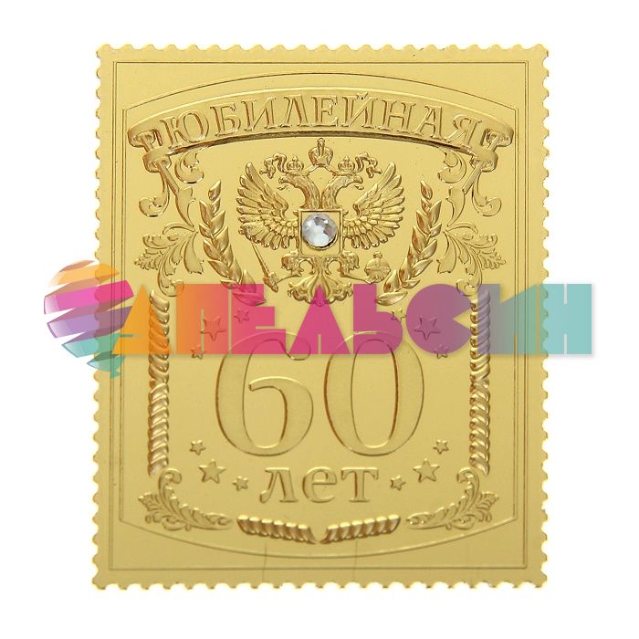 Марка С Юбилеем 60 160990