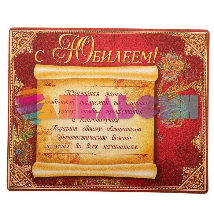 Марка С Юбилеем 160987
