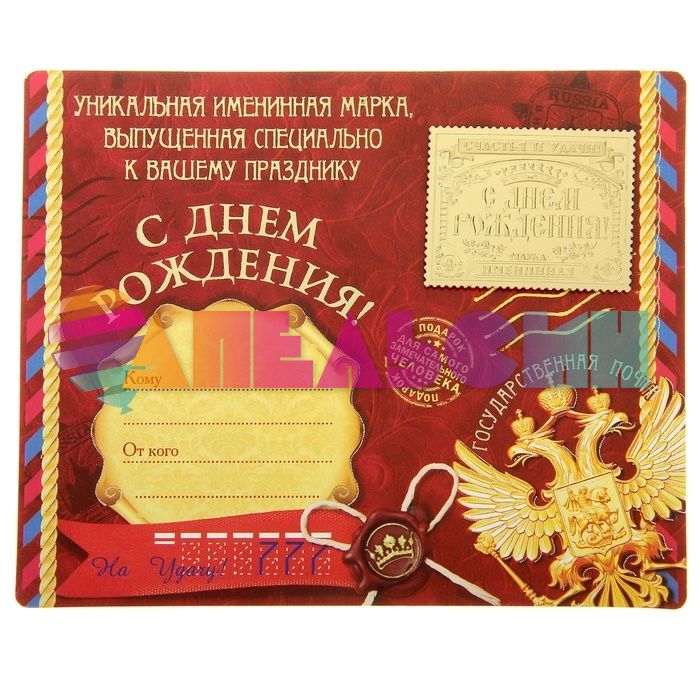 Марка С Днем Рождения 160985