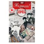 Видео-открытка Ты родился 1945 год 801673