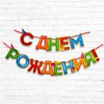 Гирлянда С ДР Цветная 250см картон 2110065