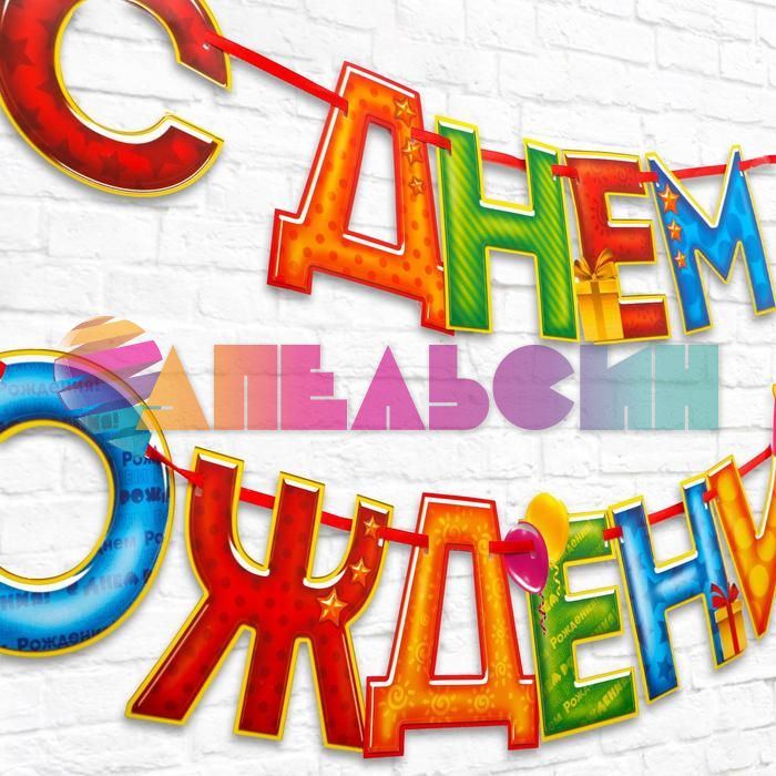 Гирлянда С ДР Цветная 250см картон 2110065