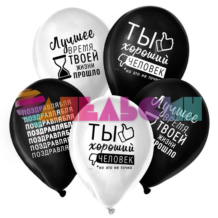 Шар латекс Поздравлябля 12"/30см 5шт/уп (Китай) 4701790