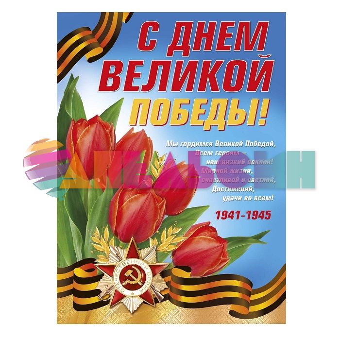 Плакат 9 мая С Днем Великой Победы 40х60см 084.643