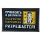 Коврик напольный Разрешается 40х60см 842825