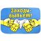 Коврик напольный Заходи выпьем 629549