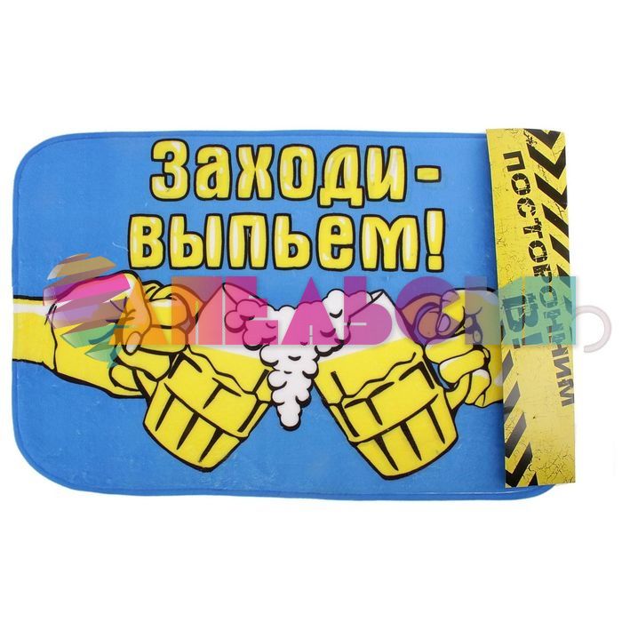 Коврик напольный Заходи выпьем 629549