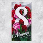 Конверт для денег 8 Марта Тюльпаны 4579033