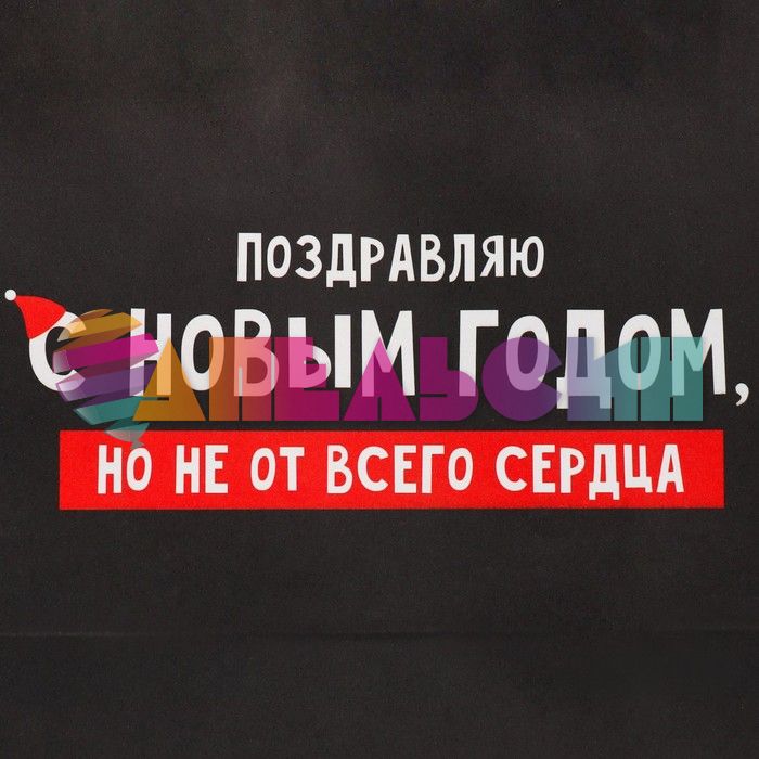Пакет С НГ Но не от всего сердца 22х22х11см крафт 9524136