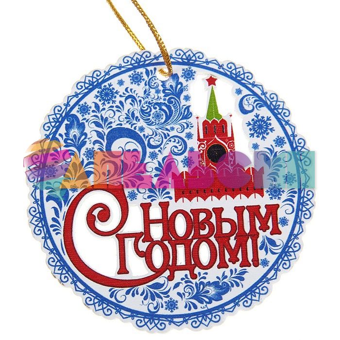 Игрушка на елку С НГ Москва гжель 9х10см пластик 1117819