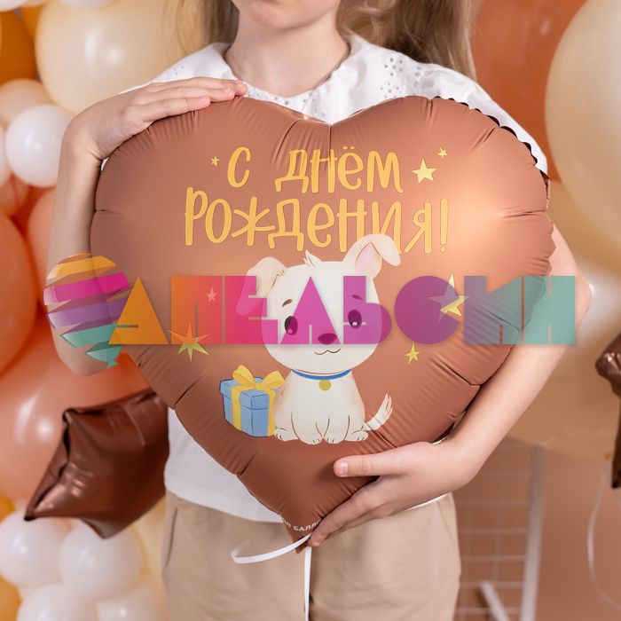 Шар фольга Щенок с подарком С ДР FL18"/48см сердце (Китай) 27739