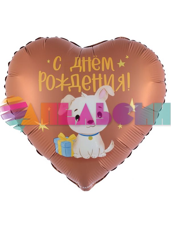 Шар фольга Щенок с подарком С ДР FL18"/48см сердце (Китай) 27739