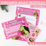 Письмо Деду Морозу Авокадо 16х22см с наклейками 6939032