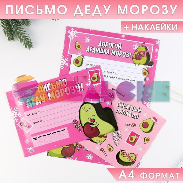 Письмо Деду Морозу Авокадо 16х22см с наклейками 6939032