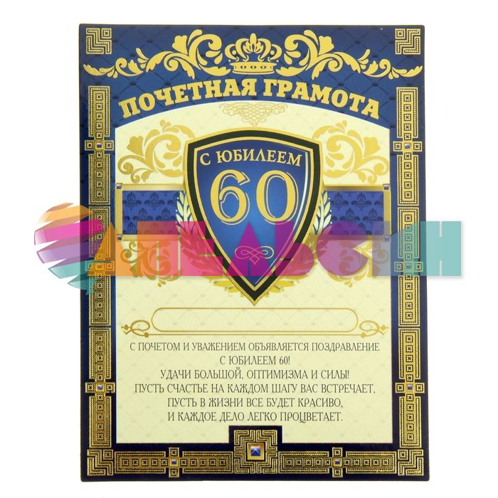 Грамота С Юбилеем 60 10х13см магнит 898381