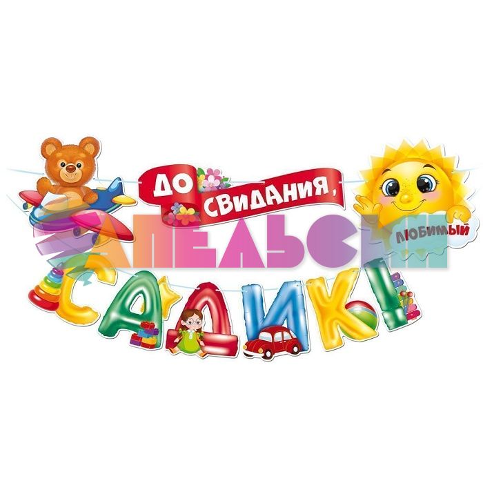 Гирлянда До свидания любимый садик 350см картон 84.812