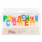 Свеча для торта С ДР Ассорти 902113
