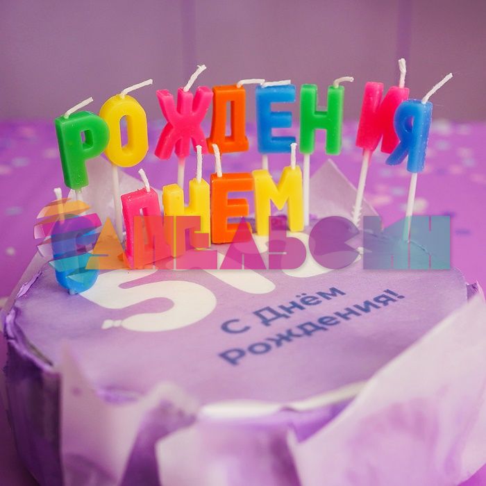 Свеча для торта С ДР Ассорти 902113
