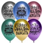 Шар латекс Пошла жара 12"/30см 25шт/уп (Китай) хром 612758