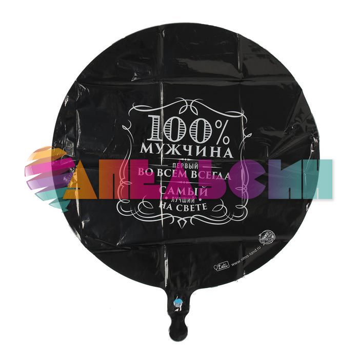 Шар фольга 100% Мужчина AG18"/46см (Россия) 4995882