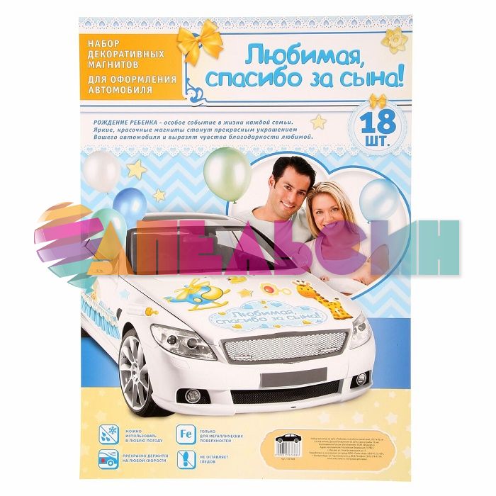 Магнит на авто У меня родился сын 9шт/уп 1567677