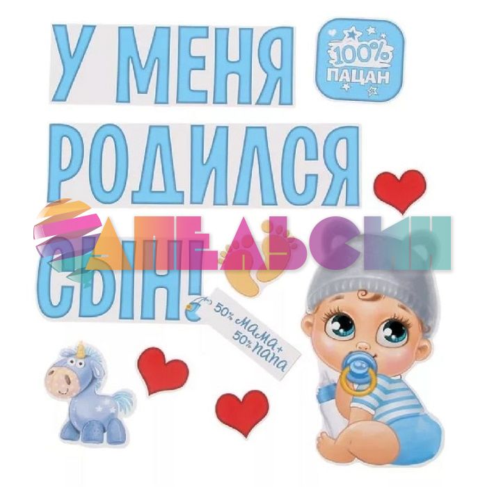 Магнит на авто У меня родился сын 9шт/уп 1567677
