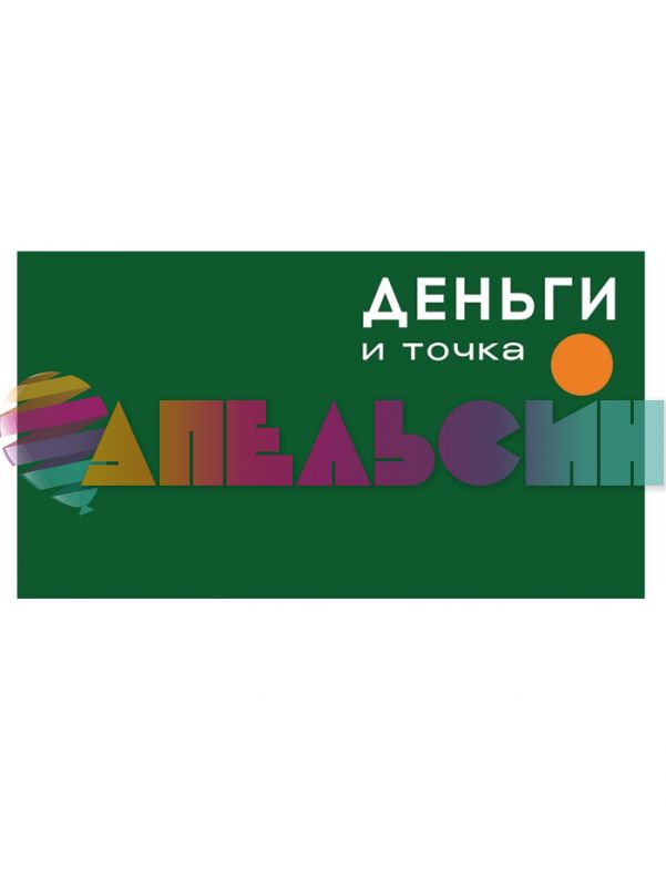 Конверт для денег Деньги и точка 0200.151