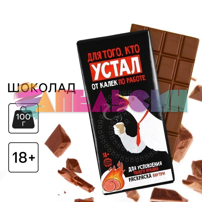 Шоколад молочный Для того кто устал от калек по работе 100гр с раскраской 9458924