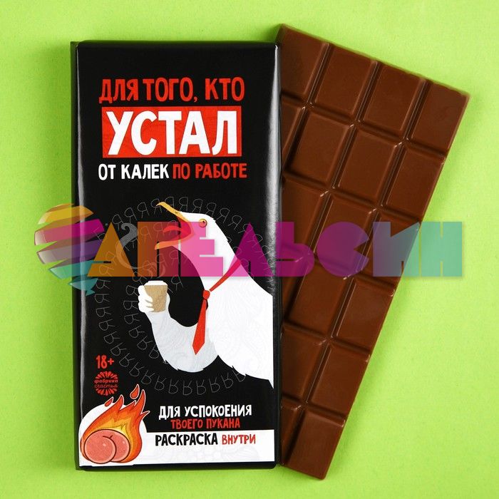 Шоколад молочный Для того кто устал от калек по работе 100гр с раскраской 9458924