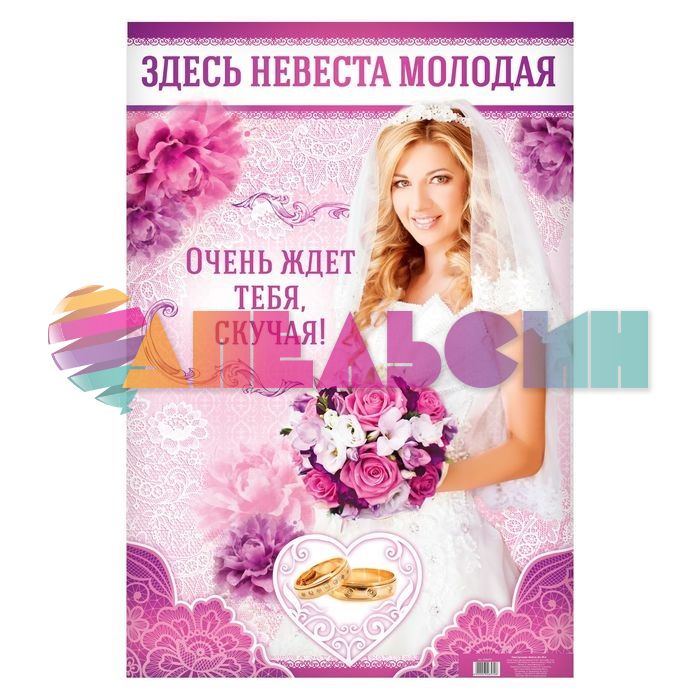 Плакат Здесь Невеста молодая 40х60см 2346570