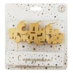 Свеча для торта С ДР Золото 1955