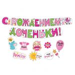 Гирлянда С рождением Доченьки 200см + украшения 071.224